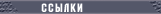 Links