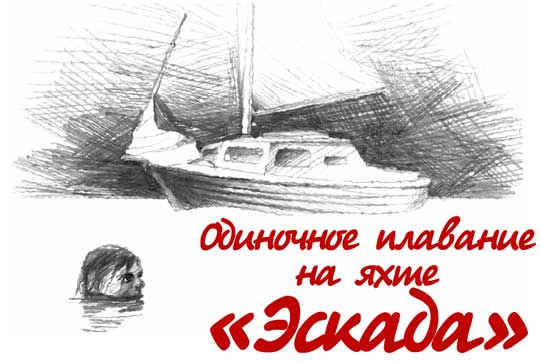 первое одиночное плавание на парусной лодке первое одиночное плавание на парусной лодке